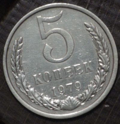 Лот: 3450518. Фото: 1. 5 коп 1979 г. Состояние (1563). Россия и СССР 1917-1991 года