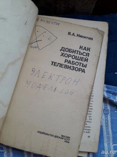 Лот: 18482781. Фото: 1. Как добиться хорошей работы телевизора... Решебники