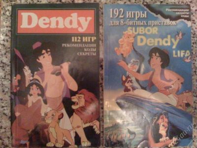 Лот: 744228. Фото: 1. Dendy (2 книги): рекомендации... Другое (игровые приставки, консоли, видеоигры)