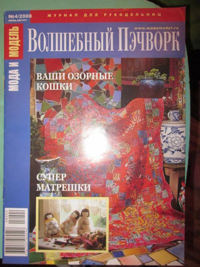 Лот: 3856891. Фото: 1. Журнал "Волшебный пэчворк" №4... Рукоделие