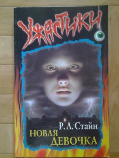 Лот: 10006671. Фото: 1. Стайн Р.Л. Новая девочка ужастик. Художественная для детей