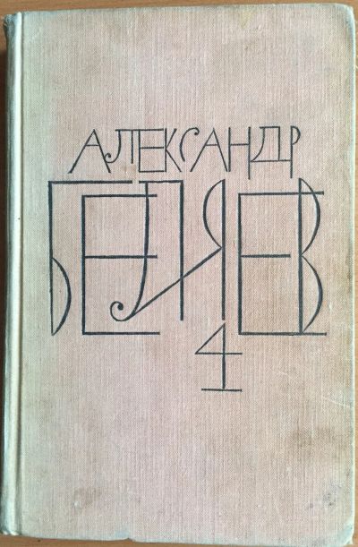 Лот: 25054296. Фото: 1. Книга - Беляев Александр "Властелин... Художественная