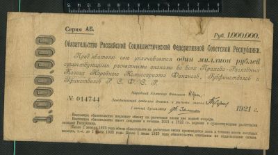 Лот: 11742145. Фото: 1. 1000000 рублей 1921 год РСФСР... Россия, СССР, страны СНГ