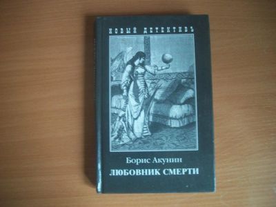 Лот: 10444778. Фото: 1. Борис Акунин "Любовник смерти". Художественная