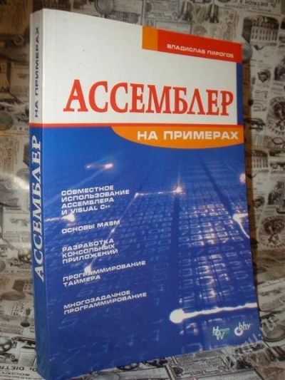 Лот: 2355923. Фото: 1. Ассемблер на примерах. Другое (наука и техника)