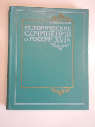 Лот: 19196785. Фото: 1. книга А. Поссевино исторические... История