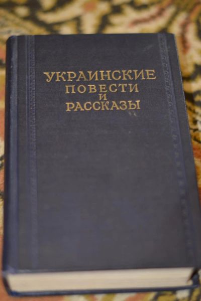 Лот: 5251491. Фото: 1. Украинские повести и рассказы. Художественная