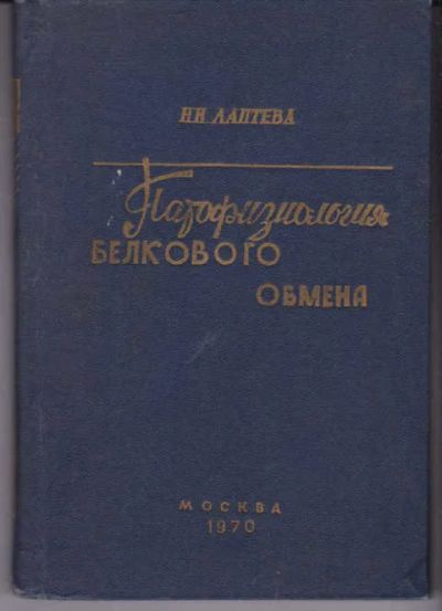 Лот: 14018758. Фото: 1. Патофизиология белкового обмена. Традиционная медицина