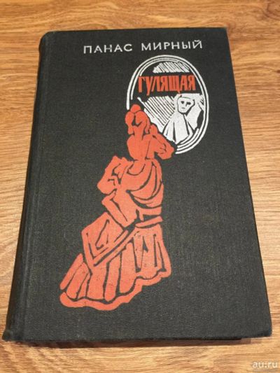 Лот: 9782562. Фото: 1. Панас Мирный "Гулящая". Социология