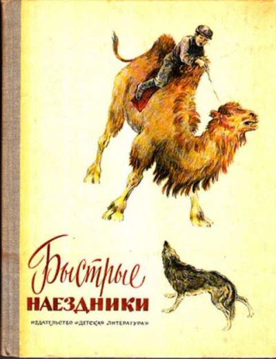 Лот: 12267014. Фото: 1. Быстрые наездники Рассказы монгольских... Художественная для детей