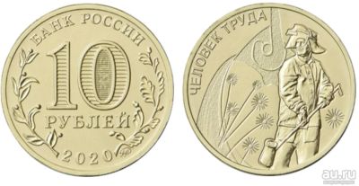 Лот: 16265945. Фото: 1. 10 рублей 2020 год Человек Труда... Россия после 1991 года