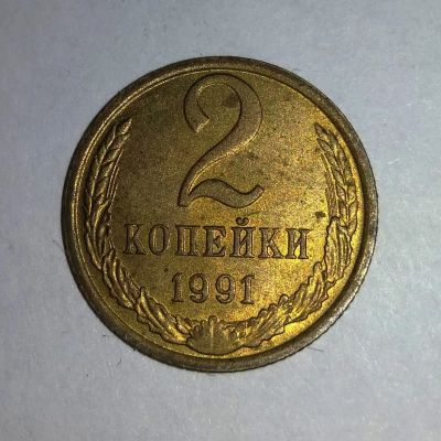 Лот: 11834116. Фото: 1. 2 копейки СССР 1991г м. Россия и СССР 1917-1991 года
