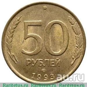 Лот: 13462755. Фото: 1. 50 Рублей 1993 год ЛМД магнитная. Россия после 1991 года