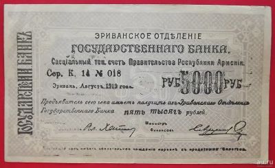 Лот: 1639410. Фото: 1. (№1119) 5000 рублей 1919 (Армения... Документы, ценные бумаги, письма
