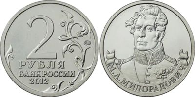 Лот: 8835410. Фото: 1. 2 рубля Милорадович. Обмен. Россия после 1991 года