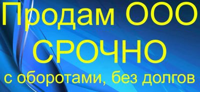 Лот: 16831256. Фото: 1. ООО с оборотами, без долгов, 5... ООО, лицензии
