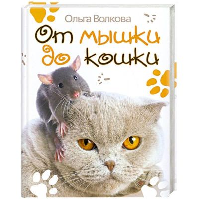 Лот: 17534401. Фото: 1. "От мышки до кошки" Волкова Ольга... Познавательная литература