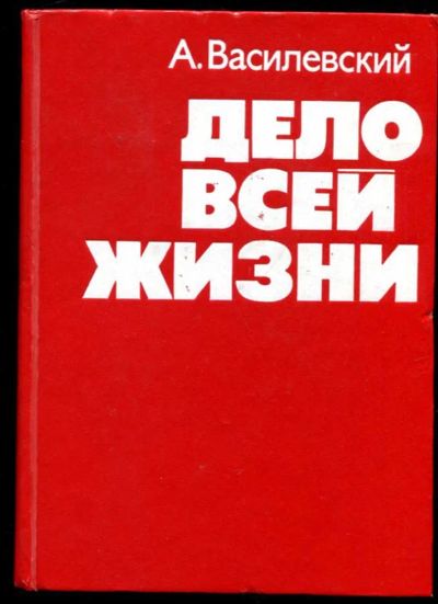 Лот: 23437298. Фото: 1. Дело всей жизни. Мемуары, биографии