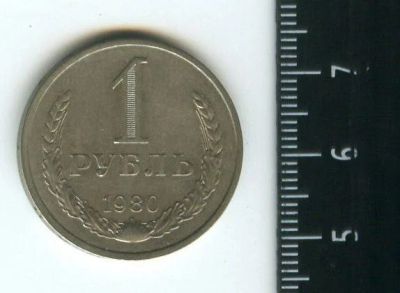 Лот: 12717520. Фото: 1. (№3436) 1 рубль 1980 год, годовик... Россия и СССР 1917-1991 года