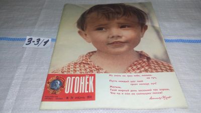 Лот: 17236827. Фото: 1. Журнал "Огонек" 24.1974 год... Другое (журналы, газеты, каталоги)