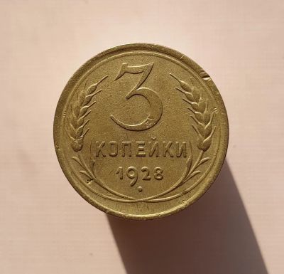Лот: 15655965. Фото: 1. 3 копейки 1928. Россия и СССР 1917-1991 года