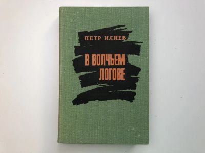 Лот: 23293953. Фото: 1. В волчьем логове. Воспоминания... Мемуары, биографии