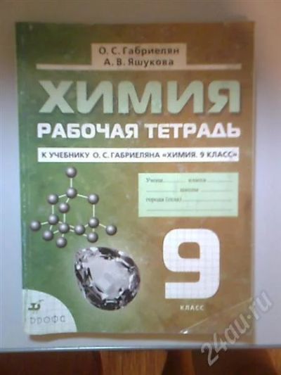Лот: 580010. Фото: 1. Химия рабочая тетрадь к учебнику... Для школы