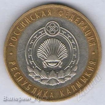 Лот: 888872. Фото: 1. 10 рублей 2009, Республика Калмыкия... Россия после 1991 года