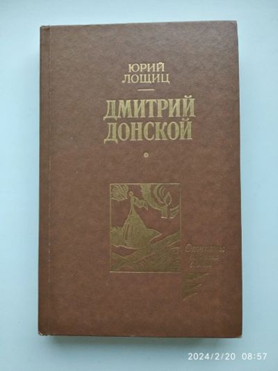 Лот: 21430418. Фото: 1. Ю. Лощиц Дмитрий Донской. Мемуары, биографии