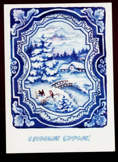 Лот: 11522592. Фото: 1. С новым годом ! * художник Е.Дергилёва... Открытки, конверты