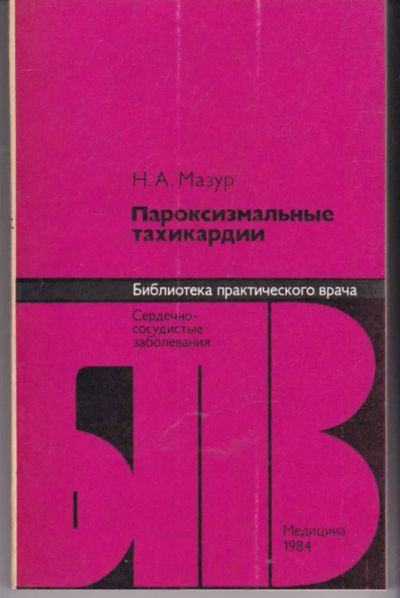 Лот: 23441944. Фото: 1. Пароксизмальные тахикардии | Серия... Традиционная медицина
