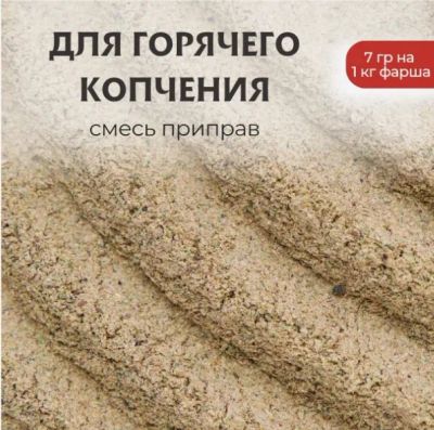 Лот: 21085329. Фото: 1. Смесь приправ Для горячего копчения... Приправы, специи