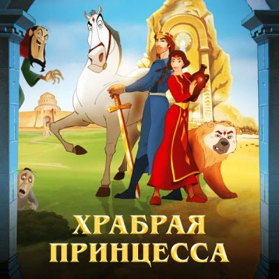 Лот: 24291268. Фото: 1. Храбрая принцесса. Видеозаписи, фильмы