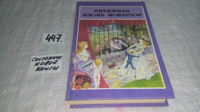 Лот: 10167202. Фото: 1. Интимная жизнь монархов. Трагедия... Художественная