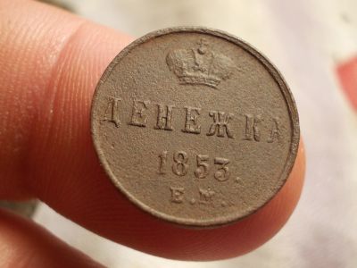 Лот: 16012597. Фото: 1. Отличная Денежка 1853 года, ЕМ... Россия до 1917 года