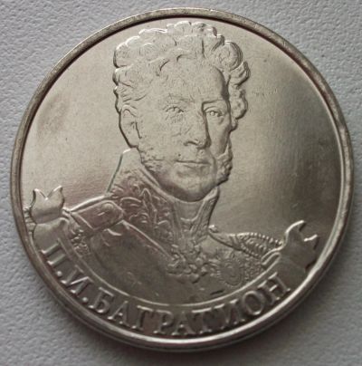Лот: 7623067. Фото: 1. 2 рубля 2012 г. Багратион. Россия после 1991 года