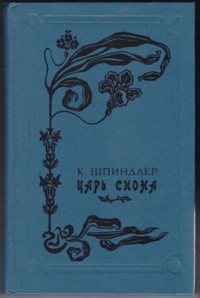 Лот: 23440777. Фото: 1. Царь Сиона. Художественная