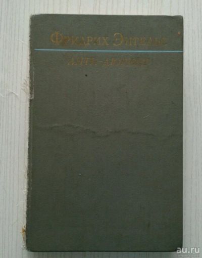 Лот: 13627526. Фото: 1. Ф. Энгельс "Анти - Дюринг" в плохом... Философия