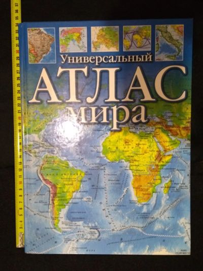 Лот: 21102349. Фото: 1. Универсальный атлас мира. Книга... Для школы