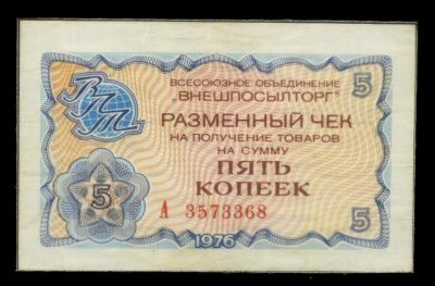 Лот: 12751381. Фото: 1. 5 копеек * Разменный чек Внешпосылторга... Документы, ценные бумаги, письма
