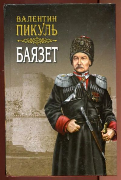 Лот: 23437207. Фото: 1. Баязет | В двух томах. Том 1... Художественная