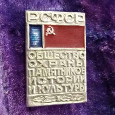 Лот: 20741334. Фото: 1. РСФСР. Общество охраны памятников... Другое (значки, медали, жетоны)