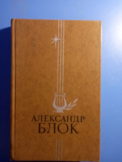 Лот: 19509768. Фото: 1. Александр Блок Избранное 1978. Художественная