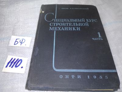 Лот: 18164488. Фото: 1. Уманский А.А.,Профессор. Специальный... Строительство