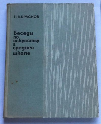Лот: 7860401. Фото: 1. Краснов Н.В. - Беседы по искусству... Художественная