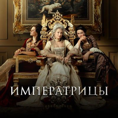 Лот: 24290751. Фото: 1. Императрицы. Видеозаписи, фильмы