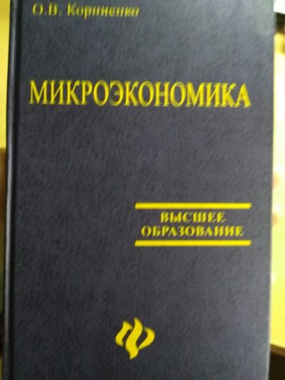 Лот: 11483623. Фото: 1. Учебник Микроэкономика Корниенко. Экономика