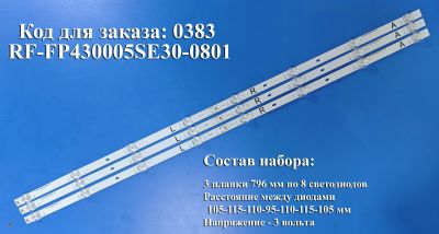 Лот: 23933380. Фото: 1. 0383 Led набор комплект подсветки... Запчасти для телевизоров, видеотехники, аудиотехники