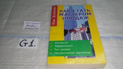 Лот: 11499571. Фото: 1. Как стать мастером продаж, Том... Реклама, маркетинг