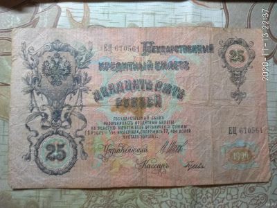 Лот: 16836620. Фото: 1. 25 рублей 1909 года. Россия, СССР, страны СНГ
